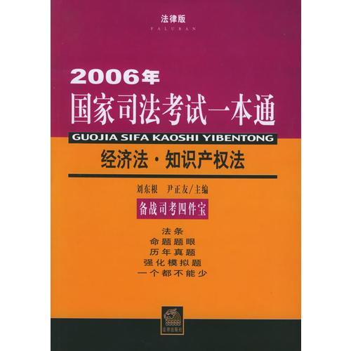 经济法·知识产权法：2006年国家司法考试一本通