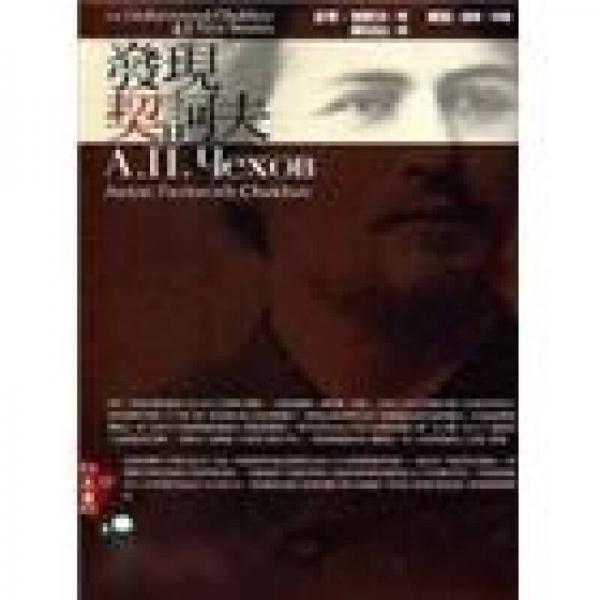 發(fā)現(xiàn)契訶夫