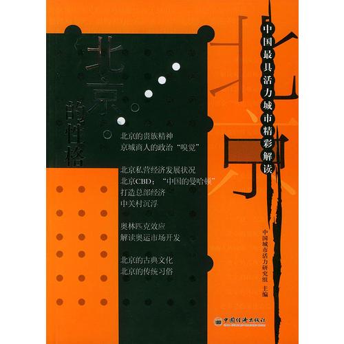 北京的性格