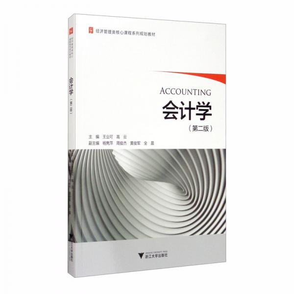 會計學(xué)（第二版）