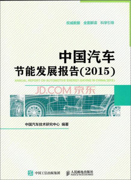 中國(guó)汽車節(jié)能發(fā)展報(bào)告（2015）