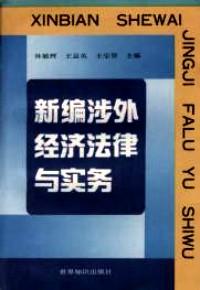 新編涉外經(jīng)濟(jì)法律與實(shí)務(wù)教程
