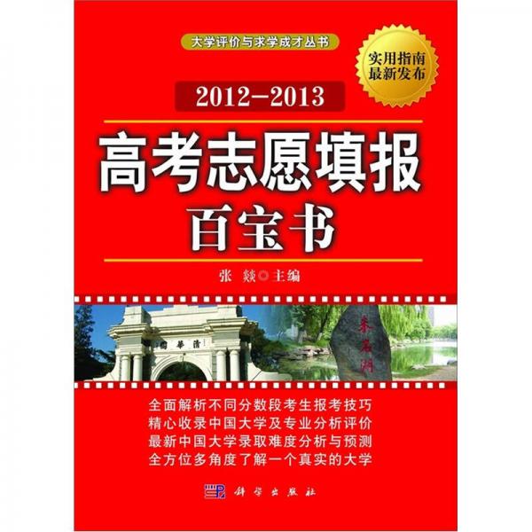 2012-2013高考志愿填报百宝书