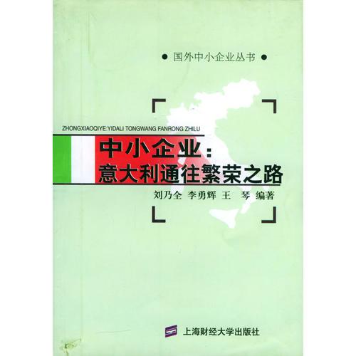 中小企业：意大利通往繁荣之路