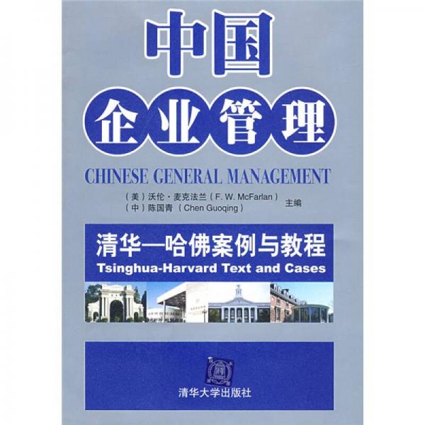 中國企業(yè)管理：清華·哈佛案例與教程