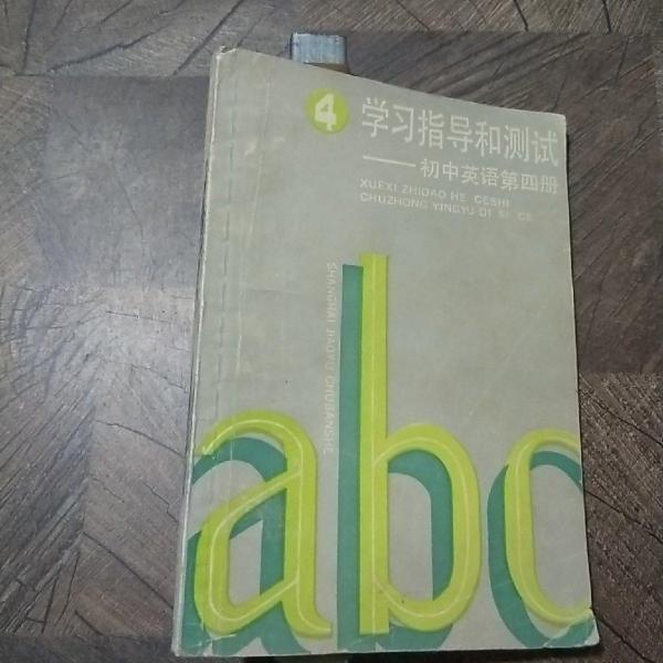 學(xué)習(xí)指導(dǎo)和測(cè)試.初中英語(yǔ)第四冊(cè)
