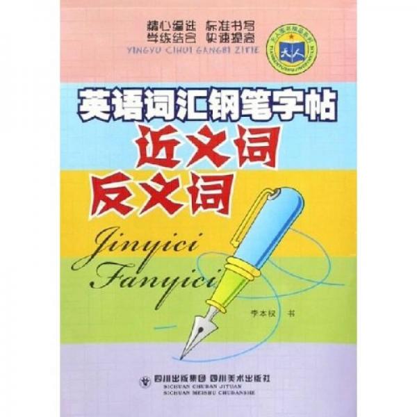 英語詞匯鋼筆字帖：近義詞反義詞