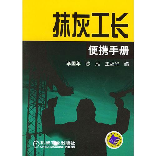 抹灰工長(zhǎng)便攜手冊(cè)