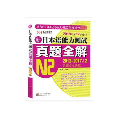 新日本语能力测试真题全解（N2）（修订版）