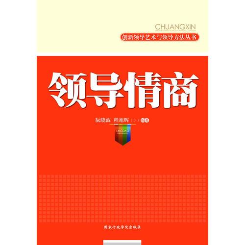 領(lǐng)導(dǎo)情商/創(chuàng)新領(lǐng)導(dǎo)藝術(shù)與領(lǐng)導(dǎo)方法叢書(提高領(lǐng)導(dǎo)情商幫助領(lǐng)導(dǎo)工作的好幫手)