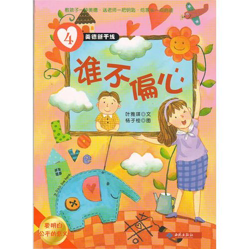 美德新干線（4）誰不偏心（要明白公平的意義）