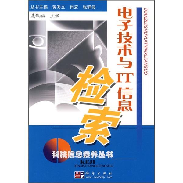 電子技術與IT信息檢索