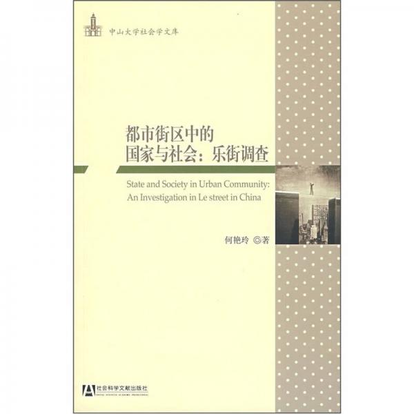 都市街區(qū)中的國家與社會