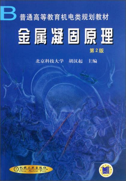 普通高等教育機(jī)電類規(guī)劃教材：金屬凝固原理（第2版）