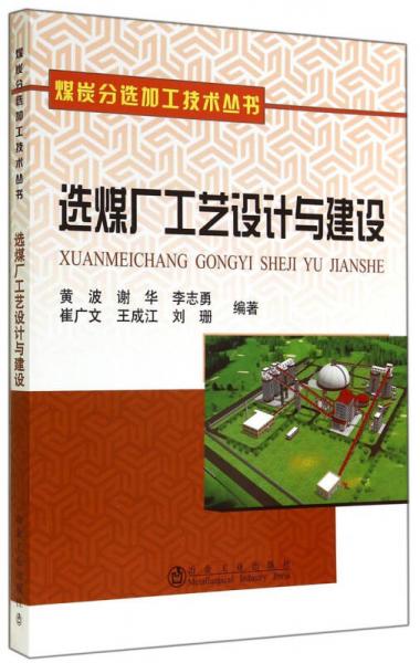 選煤廠工藝設(shè)計(jì)與建設(shè)