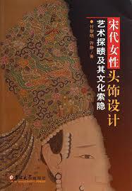 宋代女性頭飾設計