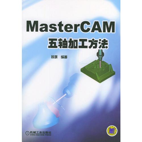 MasterCAM五轴加工方法