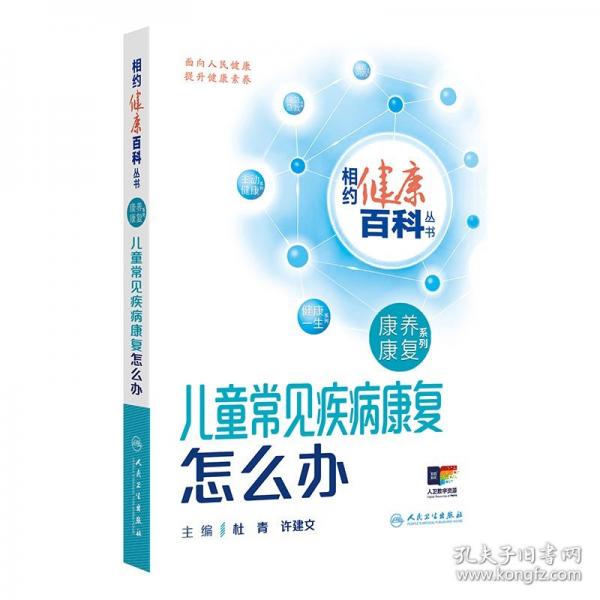 兒童常見(jiàn)疾病康復(fù)怎么辦