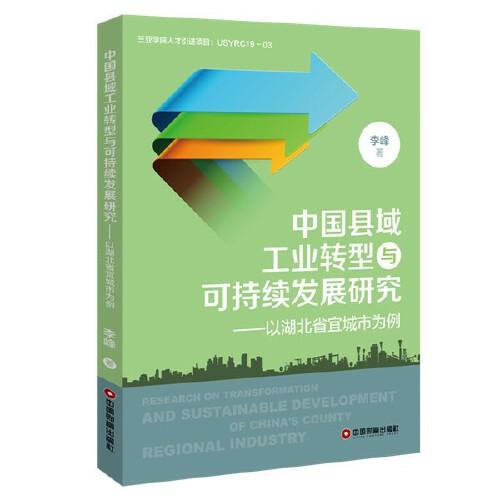 中国县域工业转型与可持续 发展研究 ———以湖北省宜城市为例