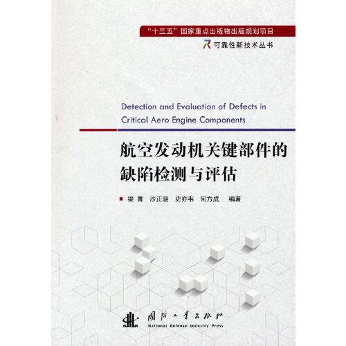 航空發(fā)動(dòng)機(jī)關(guān)鍵部件的缺陷檢測(cè)與評(píng)估