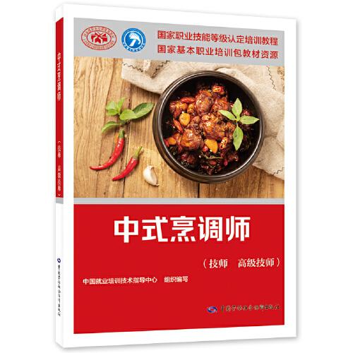 中式烹调师（技师 高级技师）--国家职业技能等级认定培训教程