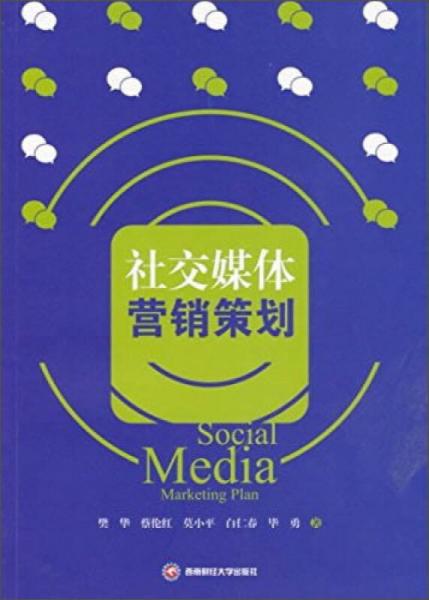 社交媒體營銷策劃