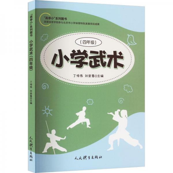 小學武術(shù)(4年級)