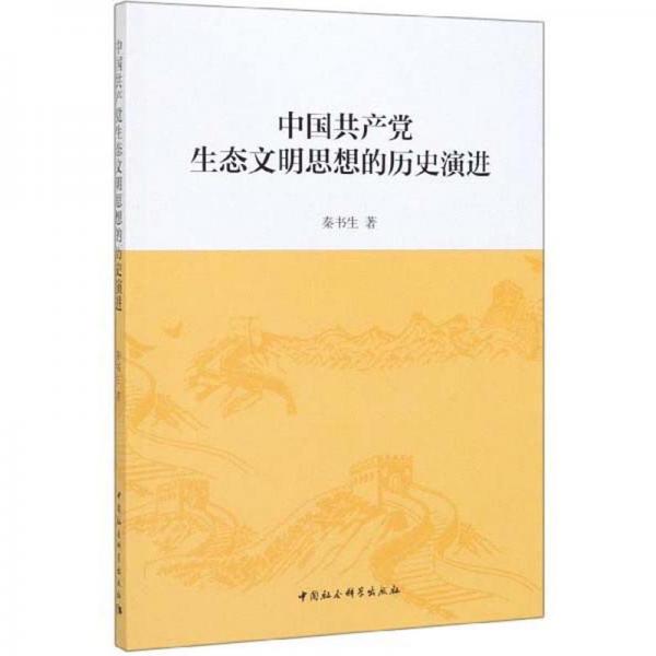 中國(guó)共產(chǎn)黨生態(tài)文明思想的歷史演進(jìn)
