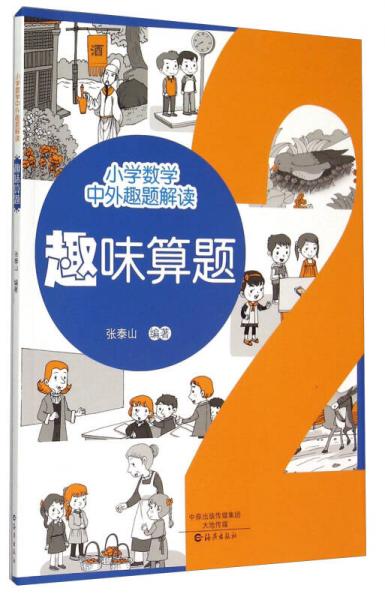 小學(xué)數(shù)學(xué)中外趣題解讀：趣味算題