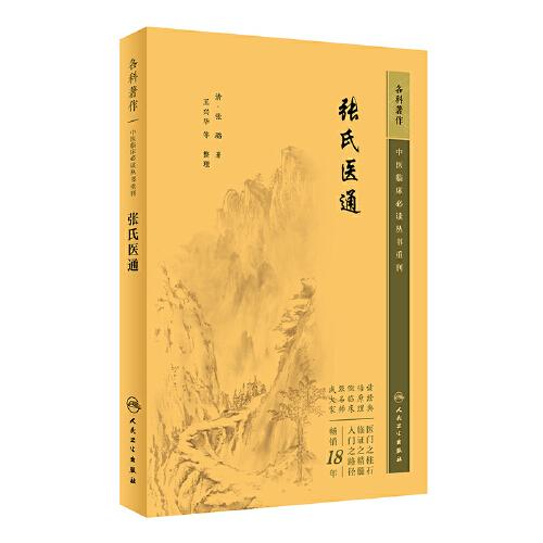 中医临床丛书重刊——张氏医通