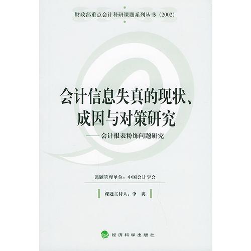 会计信息失真的现状、成因与对策研究——会计报表粉饰问题研究（财政部重点会计科研课题系列丛书）