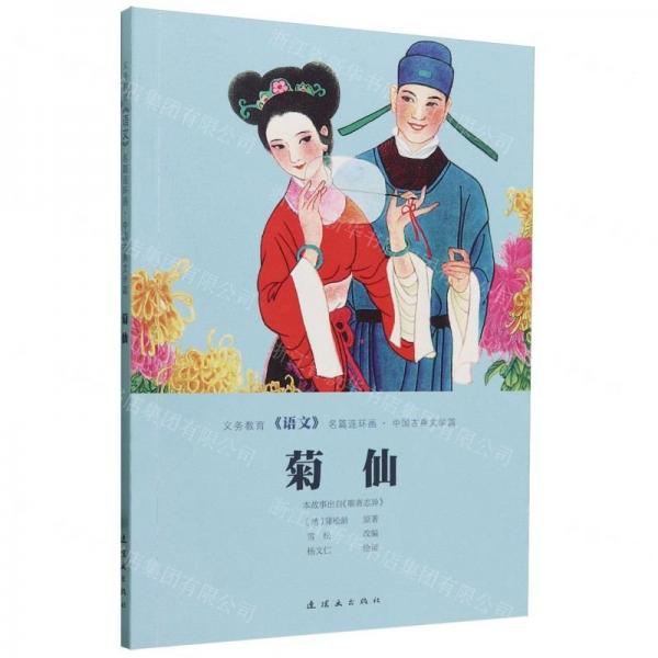 菊仙/义务教育语文名篇连环画