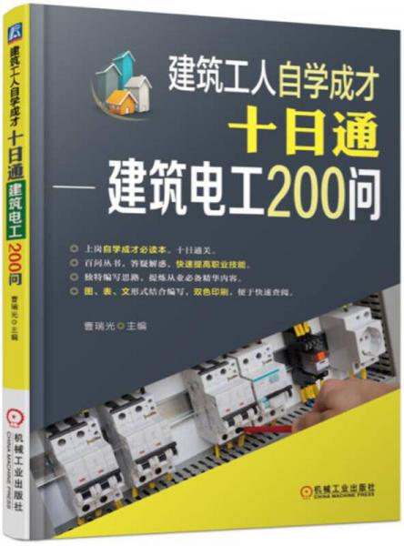 建筑工人自學成才十日通 建筑電工200問