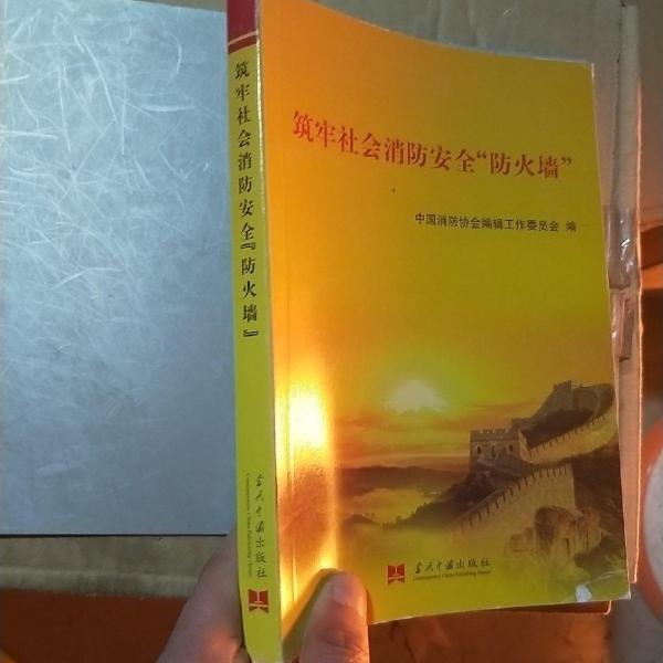 筑牢社會(huì)消防安全“防火墻”