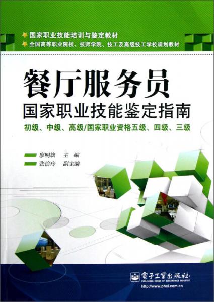 餐廳服務(wù)員國(guó)家職業(yè)技能鑒定指南·初級(jí)、中級(jí)、高級(jí)國(guó)家職業(yè)資格五級(jí)、四級(jí)、三級(jí)