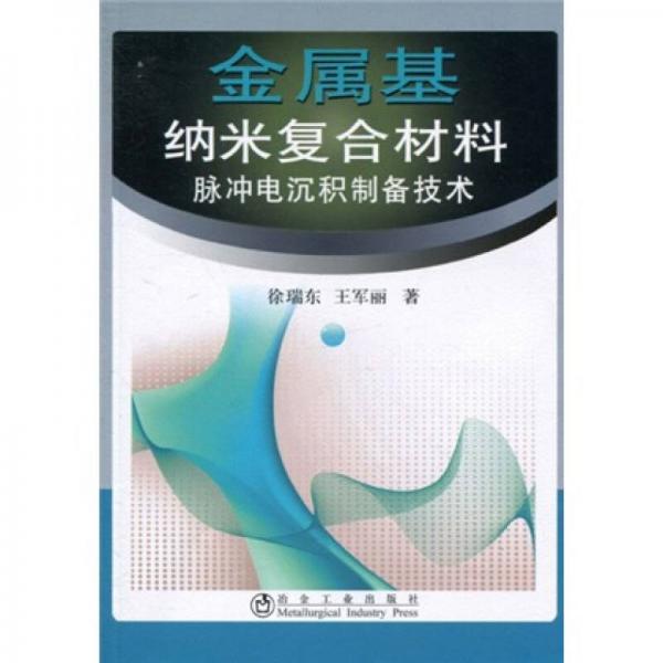 金属基纳米复合材料脉冲电学轩技术