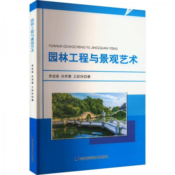 園林工程與景觀藝術(shù) 園林藝術(shù) 李成奎//孫秀慧//王彩玲|責(zé)編:孟祥北 新華正版