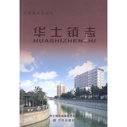 華士鎮(zhèn)志