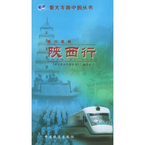 秦川攬勝：陜西行——乘火車游中國叢書