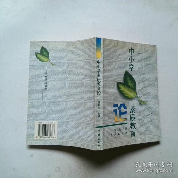 中小學(xué)素質(zhì)教育論