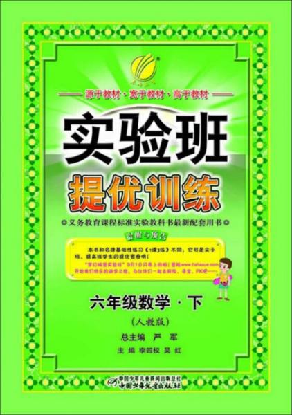 春雨教育·实验班提优训练：6年级数学（下）（6年制）（人教版）（2014春）