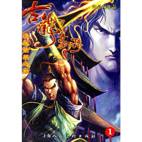 古龍豪俠傳：決戰(zhàn)紫禁之巔（全五冊(cè)）