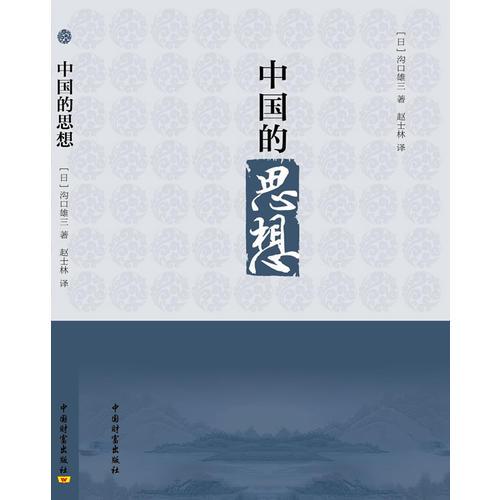 中国的思想(修订版)：沟口雄三力作，赵士林翻译