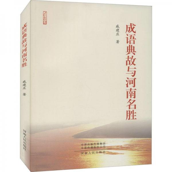 成語(yǔ)典故與河南名勝