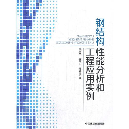鋼結構性能分析和工程應用實例