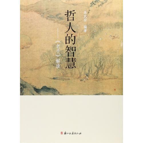 哲人的智慧 《老子》解讀