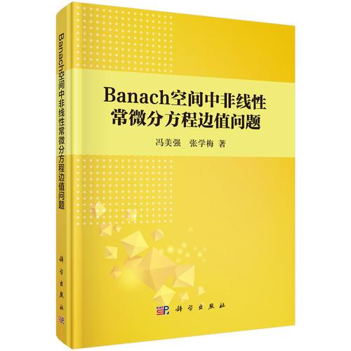 Banach空间中非线性常微分方程边值问题