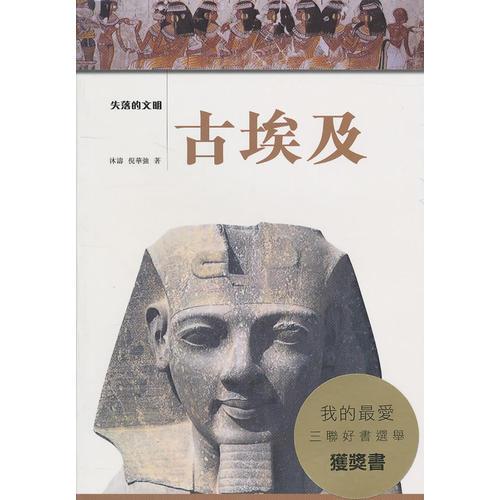 失落的文明－－古埃及