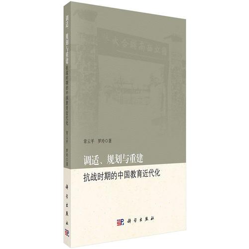 调适、规划与重建：抗战时期的中国教育近代化