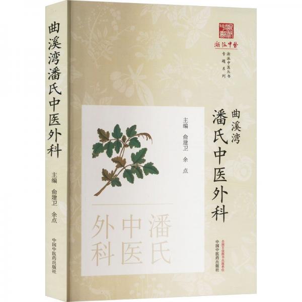 曲溪灣潘氏中醫(yī)外科